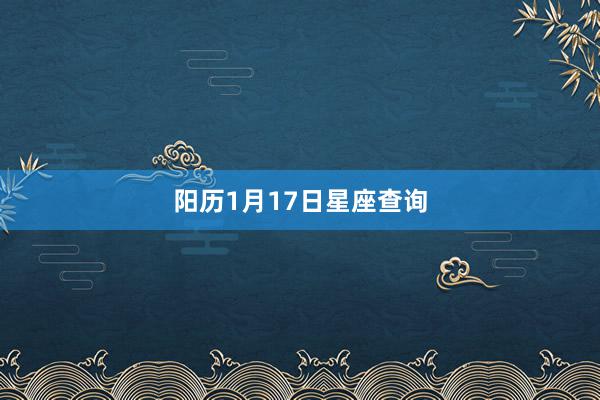 阳历1月17日星座查询