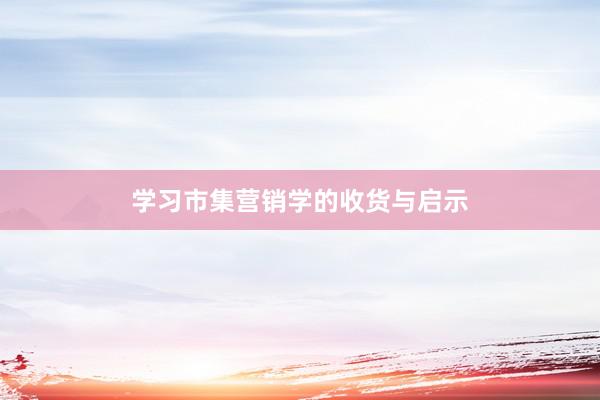学习市集营销学的收货与启示
